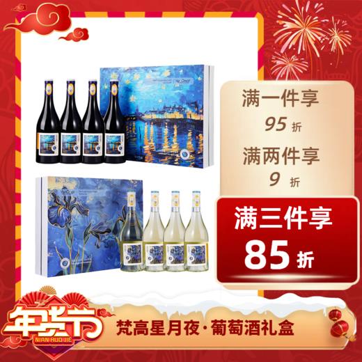  DNH 梵高星月夜正版IP授权红葡萄酒白葡萄酒送礼礼盒四支装 梵高星月夜家族珍藏干红四支装 商品图0