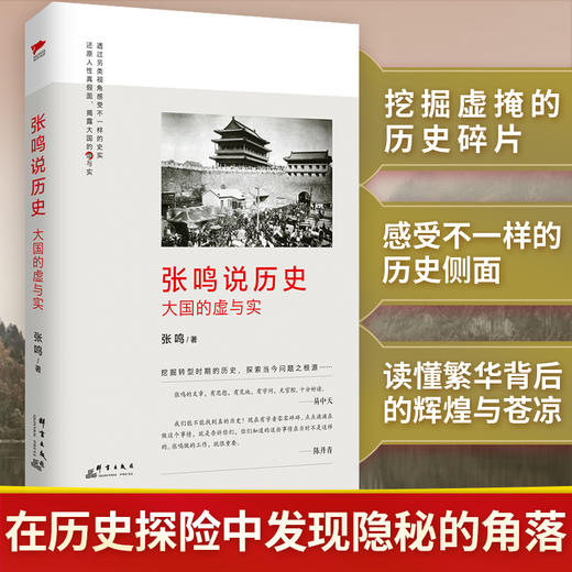 张鸣说历史 商品图2