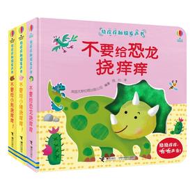 挠痒痒触摸发声书系列（0-3岁）