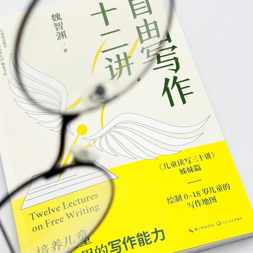 自由写作十二讲 / 儿童读写三十讲 魏智渊作品 学校订购电话/微信15080035301 商品图2