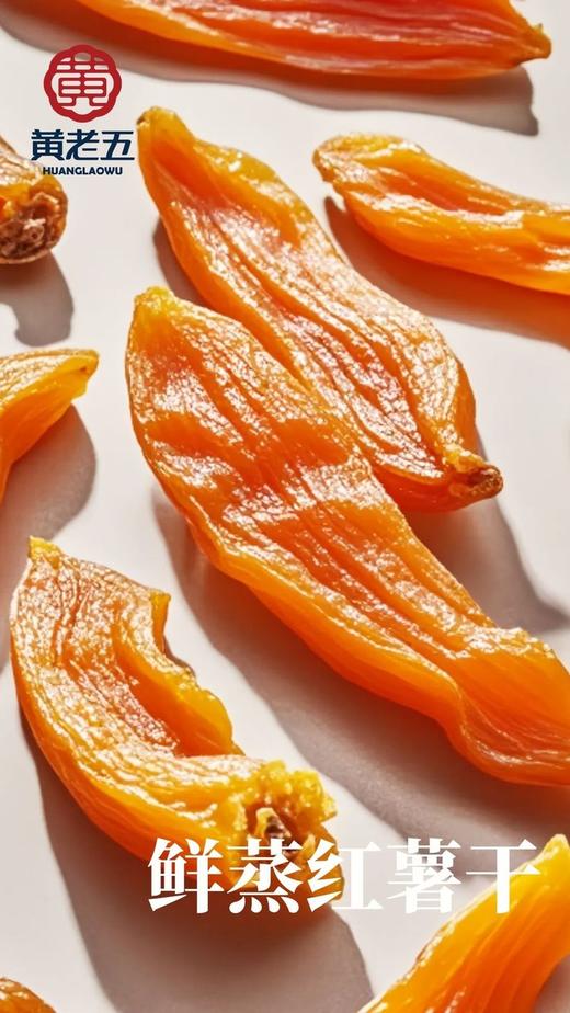 【山姆同款】黄老五三蒸三烤低脂健康红薯干🍠采用三蒸三烤的古朴工艺制作❗尽可能地保留红薯风味，根根香甜软糯有嚼劲~ 商品图2