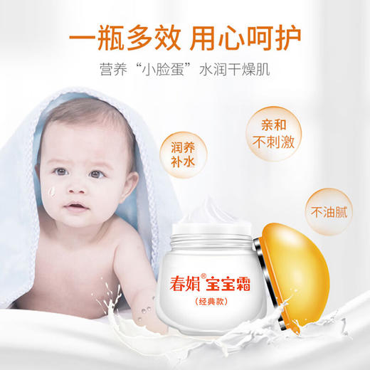春娟宝宝霜经典版款40g（8624803） 商品图1