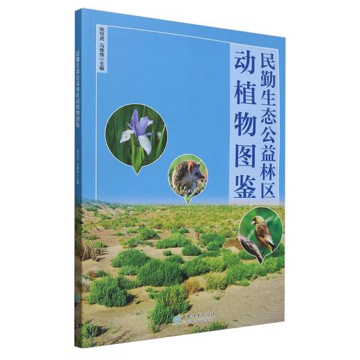 民勤生态公益林区动植物图鉴  &2866 商品图0