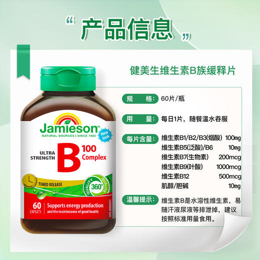 野兽优选｜Jamieson健美生基础款非全活性配方复合维生素B族缓释片B100 60片/瓶（跨境海淘商品不支持7天无理由退换） 商品图6