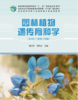 园林植物遗传育种学（第3版）(附数字资源）&2752 中国林业出版社 商品缩略图0