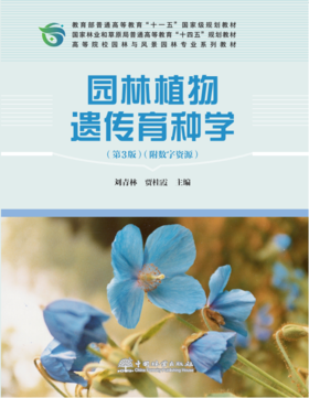 园林植物遗传育种学（第3版）(附数字资源）&2752 中国林业出版社