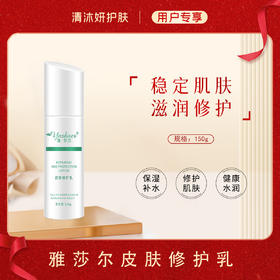 雅莎尔皮肤修护乳乳液舒缓保湿缓解敏感