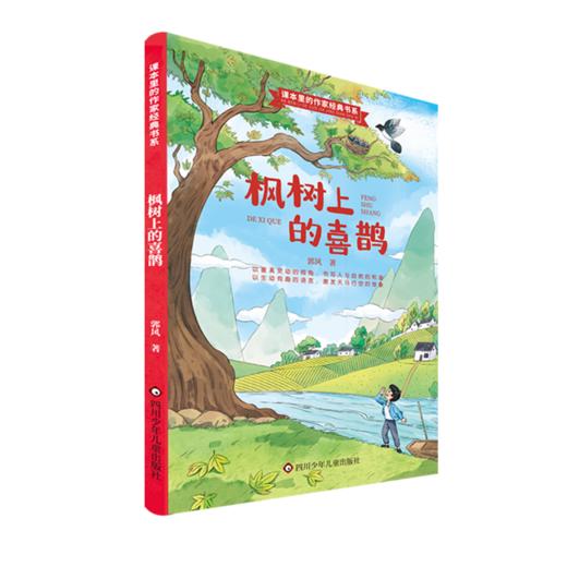 《枫树上的喜鹊》郭风著 课本作家作品小学生二年级必读 商品图1