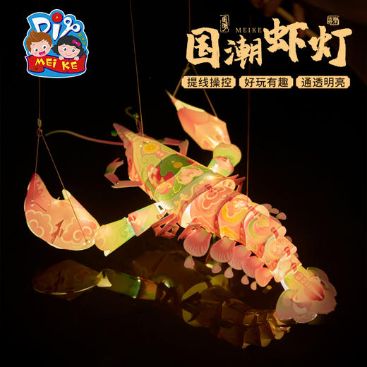 【MEIKE新年】2025蛇年新年春节元旦国潮虾灯手工diy螃蟹灯笼儿童花灯材料鱼灯 商品图1