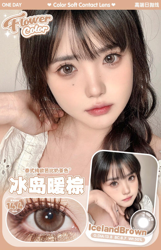 日抛FLOWER COLOR 冰岛暖棕 超高保湿续航力！ 14.4mm (着色13.8mm) 商品图0