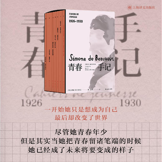 青春手记 [法]西蒙娜·德·波伏瓦 著 沈珂 译 波伏瓦日记 心灵成长史 珍贵照片资料 养女长文导读 七卷附函套 上海译文出版社 正版 商品图1