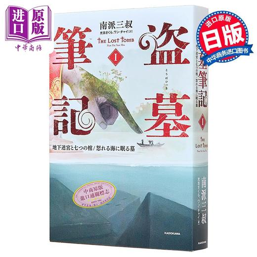 预售 【中商原版】盗墓笔记1 七星鲁王宫+怒海潜沙 南派三叔经典日译版 日文原版 盗墓筆記1 地下迷宮と七つの棺怒れる海に眠る墓 商品图10