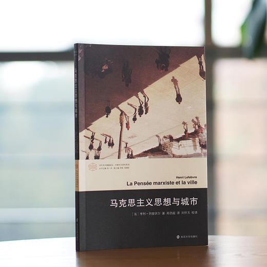 马克思主义思想与城市//当代学术棱镜译丛·列斐伏尔研究系列 商品图2