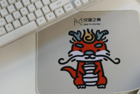 【汉语之美】“美崽在桂林”系列鼠标垫 可选 授之以渔/logo全身