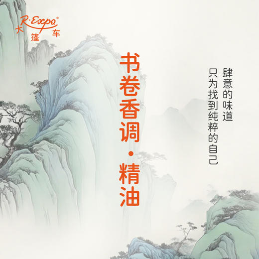 书卷香调·精油 香氛香调精油适用香水油护肤品护体香 大篷车精油 商品图1