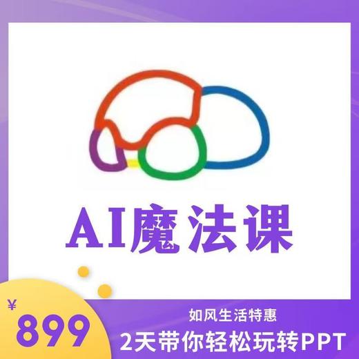 【口袋AI编程中心-AI魔法课】两天用智能科技制作完整PPT   如风生活特惠 商品图0