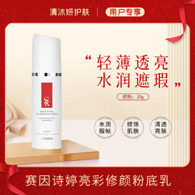 秒杀·赛因诗婷亮彩修颜粉底乳（隔离）粉底液水润遮瑕修饰肌肤