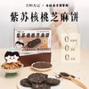 【杏林方记】紫苏核桃芝麻饼 商品缩略图0
