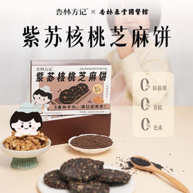 【杏林方记】紫苏核桃芝麻饼