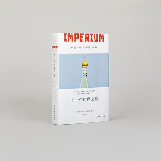 《十一个时区之旅》Imperium 著者：[波] 雷沙德·卡普 商品图3