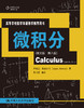 微积分（英文版·第八版）（高等学校数学双语教学推荐用书） 商品缩略图0