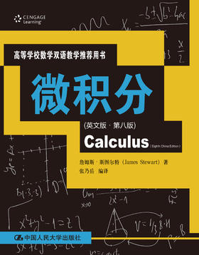 微积分（英文版·第八版）（高等学校数学双语教学推荐用书）