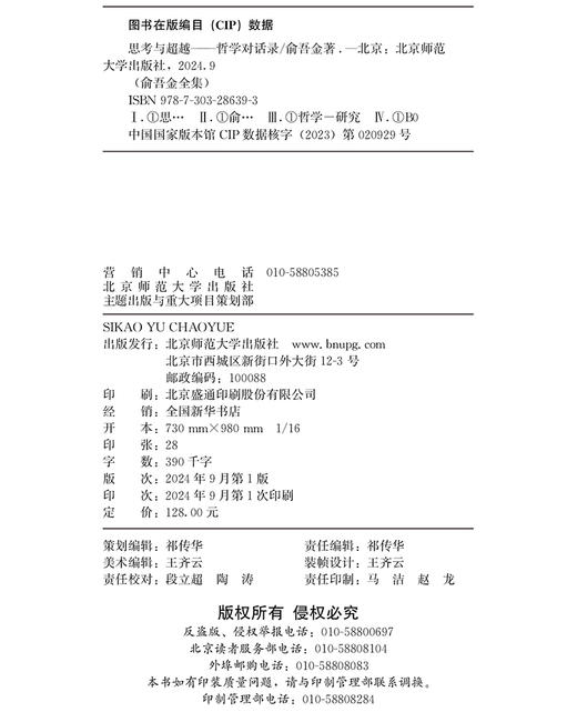 第1卷 思考与超越：哲学对话录 9787303286393 俞吾金/著 俞吾金全集 北京师范大学出版社 正版书籍 商品图3
