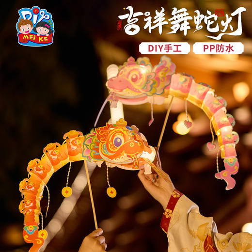 【MEIKE新年】新年蛇年元旦春节吉祥舞蛇灯手工diy虾螃蟹灯笼儿童鱼灯材料花灯 商品图3