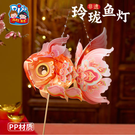 【MEIKE新年】新年春节元旦蛇年非遗玲珑鱼灯手工diy制作材料儿童花灯金鱼灯笼 商品图2