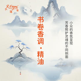 书卷香调·精油 香氛香调精油适用香水油护肤品护体香 大篷车精油