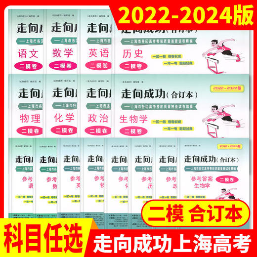 2022-2024版.上海高考二模卷.上海市各区高考考前质量抽查试卷精编 商品图0