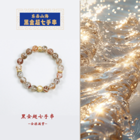 东岳山海--黑金超七手串
