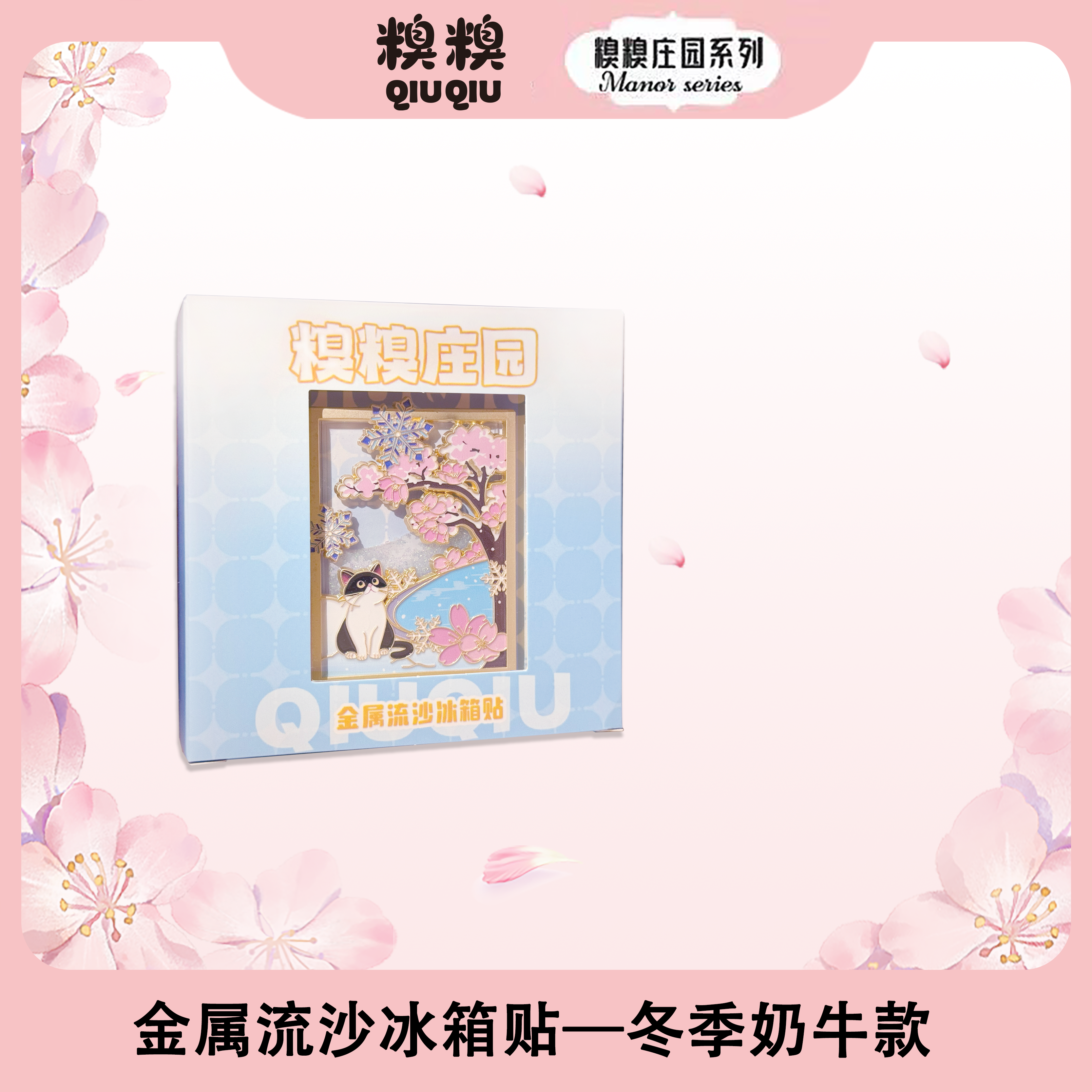 糗糗庄园-四季流沙冰箱贴