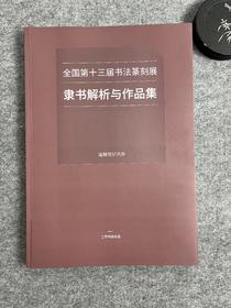 《全国第十三届书法篆刻展—隶书解析与作品集》