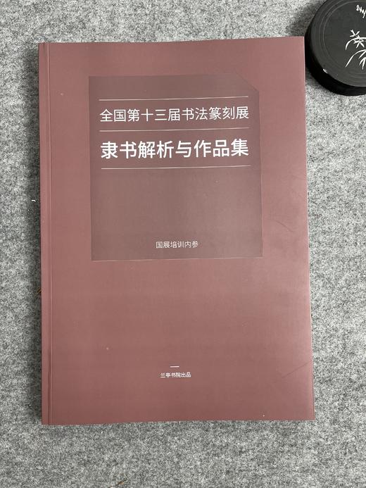 【十三届国展隶书解析与作品集】揭秘入展技巧，大八开165页，附有释文，文字大小全收录十三届国展隶书130件 商品图0