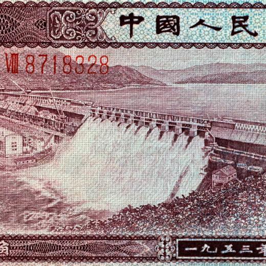 二版币浅水坝五角！全新绝品！ 商品图11
