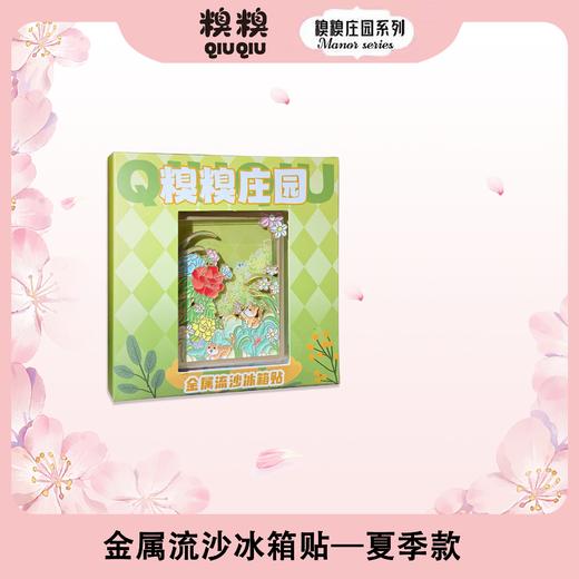 糗糗庄园-四季流沙冰箱贴 商品图3