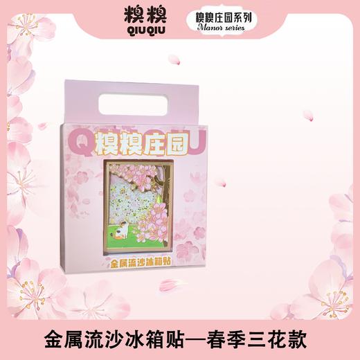 糗糗庄园-四季流沙冰箱贴 商品图4