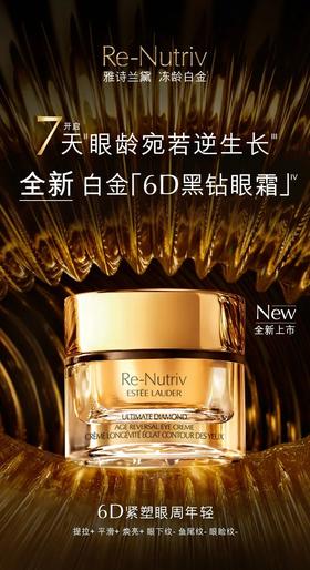 雅诗兰黛｜全新白金「6D 黑钻眼霜」倾献逆龄之美