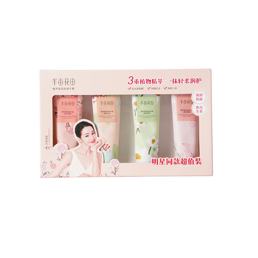 半亩花田植萃香氛倍润手霜明星同款超值装50g*4 商品图0