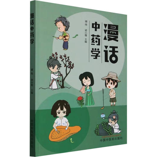 漫话中药学 商品图0