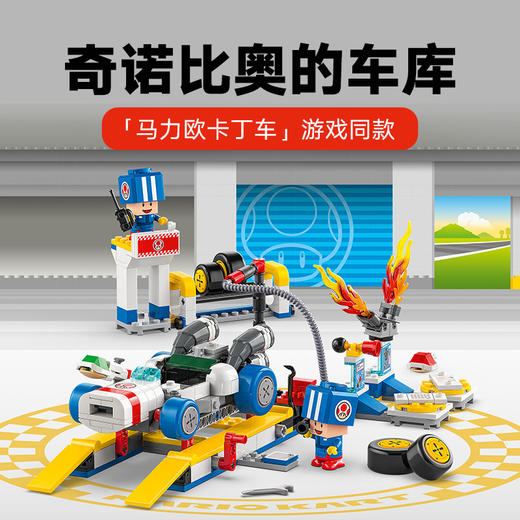乐高 LEGO马力欧卡丁车 – 奇诺比奥的车库LEGC72035 商品图1
