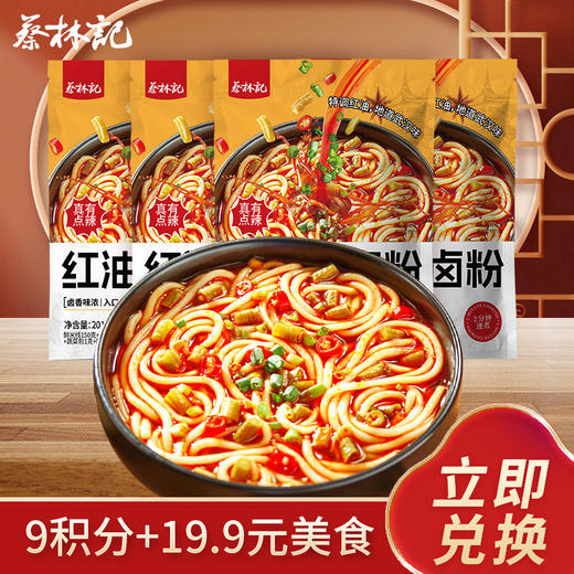 【9积分+19.9元】蔡林记红油辣卤粉201g*4袋 商品图0