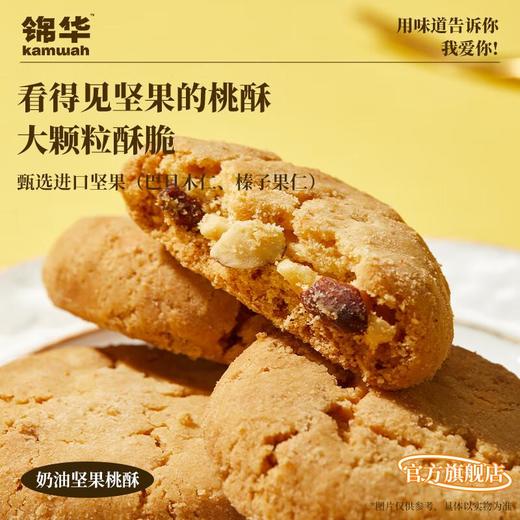 锦华 奶油坚果桃酥675g 商品图2