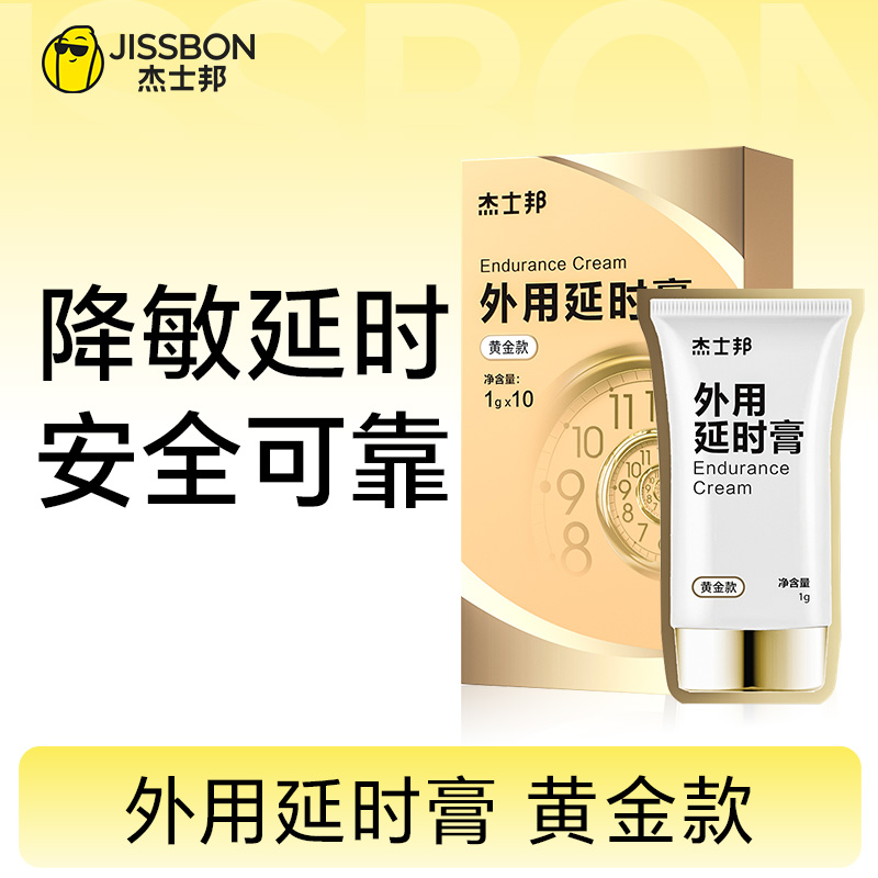 【黄金款】杰士邦 延时膏 黄金款 1g*10袋