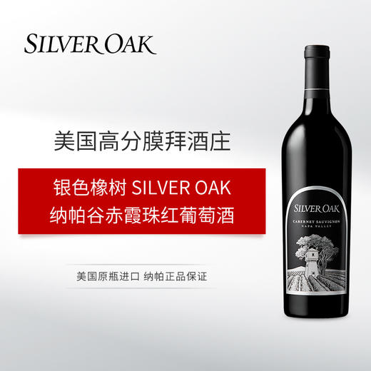 美国银色橡树纳帕谷赤霞珠红葡萄酒 2019 Silver Oak Napa Valley Cabernet Sauvignon Napa Valley AVA 商品图0