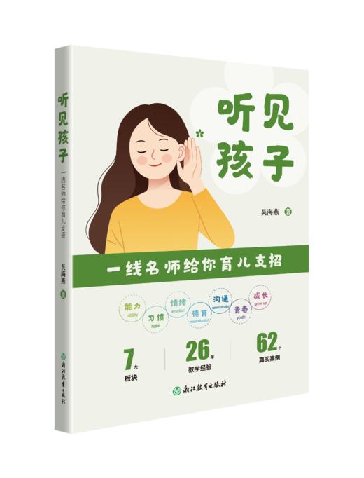 听见孩子—— 一线名师给你 育儿支招 商品图0