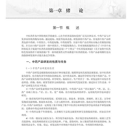 中药产品与开发 十四五普通高等教育本科规划教材 王利胜主编 适用于中药相关专业的研究生高职高专生技术人员中药生产从业人员等 商品图4