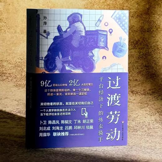 过渡劳动平台经济下的外卖骑手 商品图3