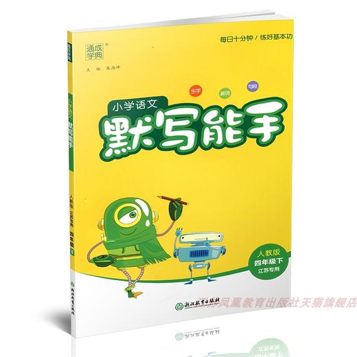 包邮 2025春小学语文默写能手 4下 人教版 部编版 含报默材料 参考答案  四年级下册 小学语文同步教辅习题集 浙江教育出版社 商品图2
